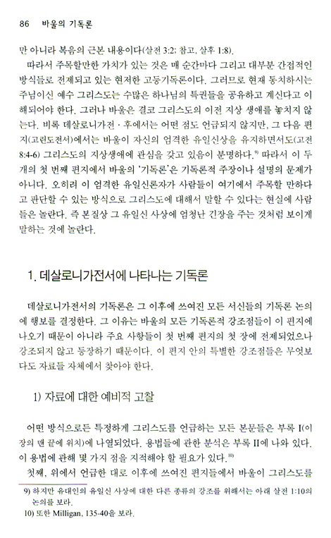 바울의 기독론 - 목회적 감각의 해석학적 · 신학적 연구