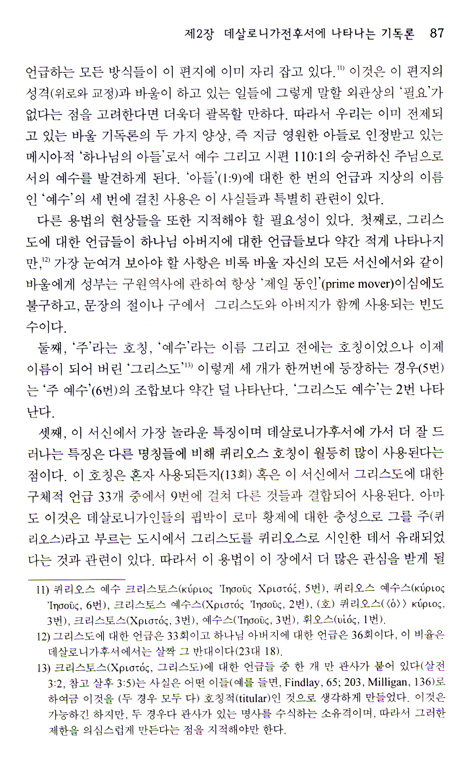 바울의 기독론 - 목회적 감각의 해석학적 · 신학적 연구