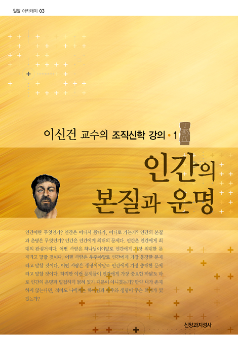 인간의 본질과 운명 (밀알 아카데미 03)