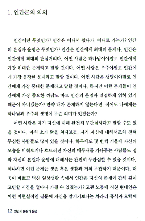 인간의 본질과 운명 (밀알 아카데미 03)