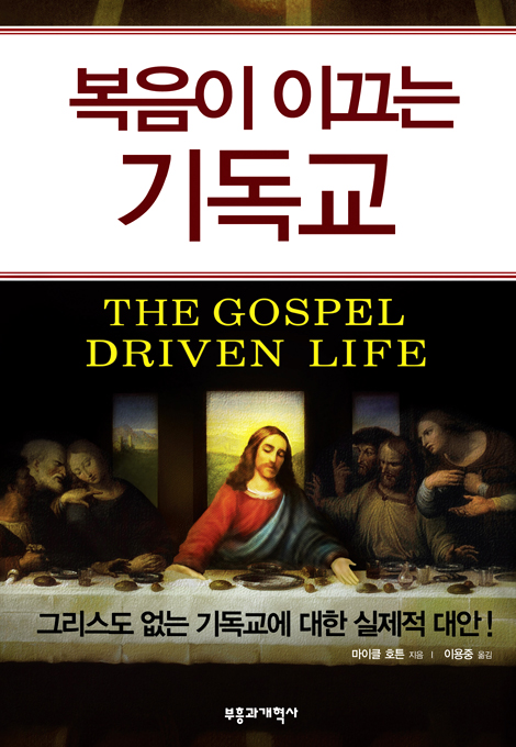복음이 이끄는 기독교