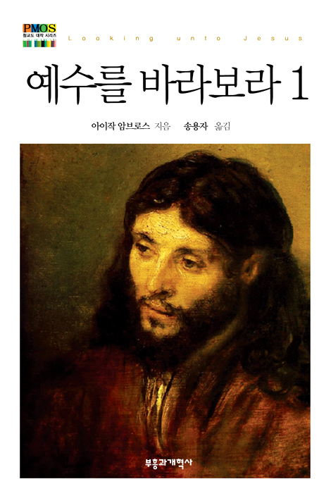 예수를 바라보라 1권