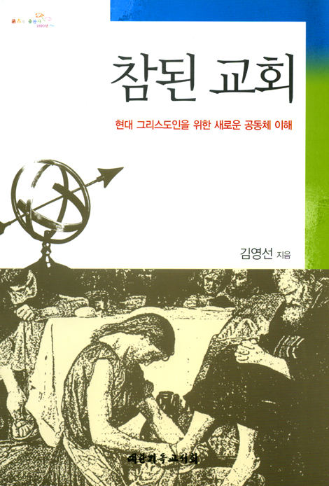 참된 교회