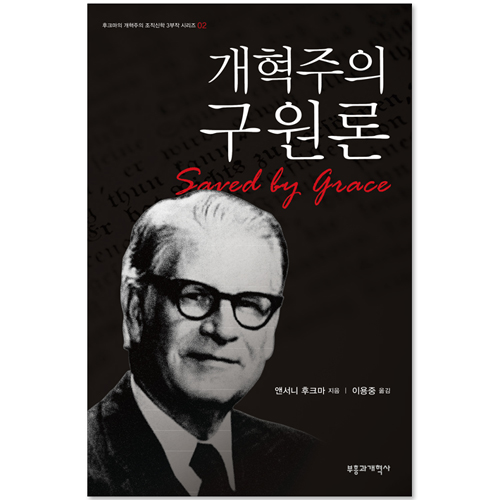 개혁주의 구원론 (후크마의 개혁주의 조직신학 3부작 시리즈 02)