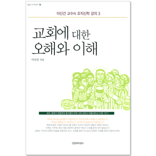 교회에 대한 오해와 이해 - 이신건 교수의 조직신학 강의 03 (밀알 아카데미 13)