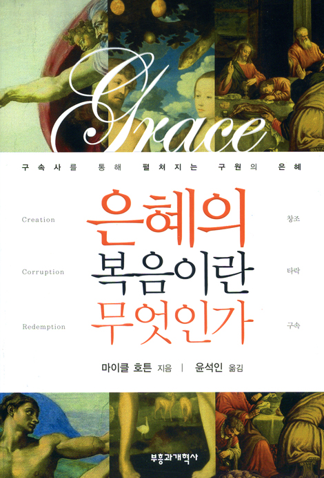 은혜의 복음이란 무엇인가