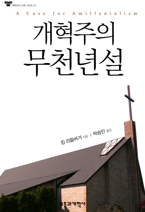 개혁주의 무천년설 (개혁주의 신학 시리즈 01)