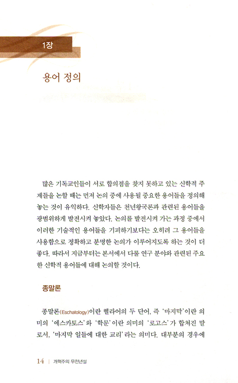 개혁주의 무천년설 (개혁주의 신학 시리즈 01)