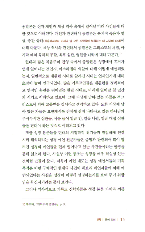 개혁주의 무천년설 (개혁주의 신학 시리즈 01)