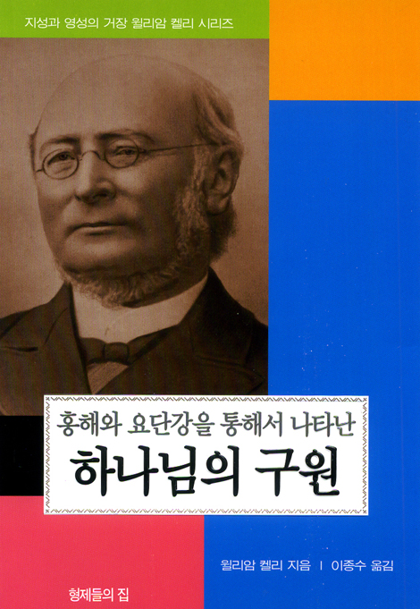 홍해와 요단강을 통해서 나타난 하나님의 구원