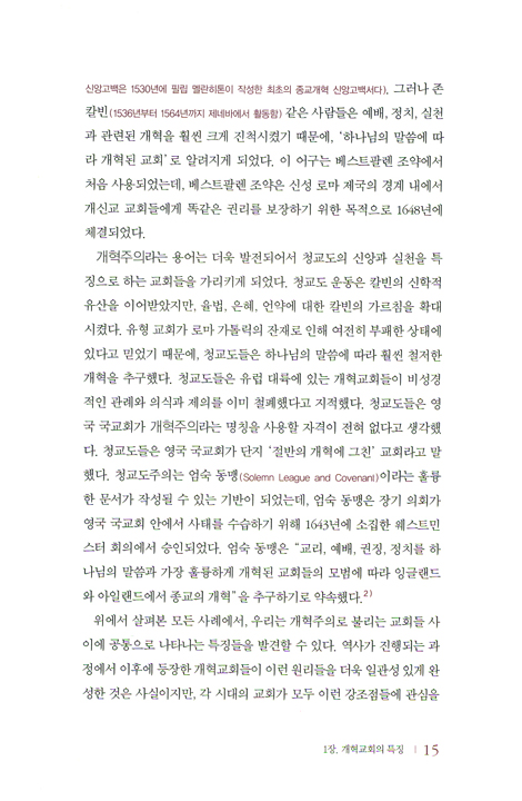 개혁교회란 무엇인가 (개혁주의 교회와 목회 시리즈 03)