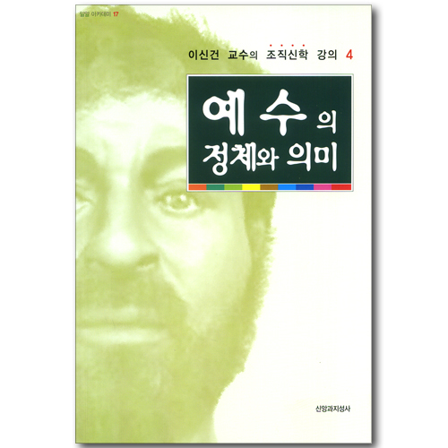 예수의 정체와 의미 - 이신건 교수의 조직신학 강의 04 (밀알 아카데미 17)