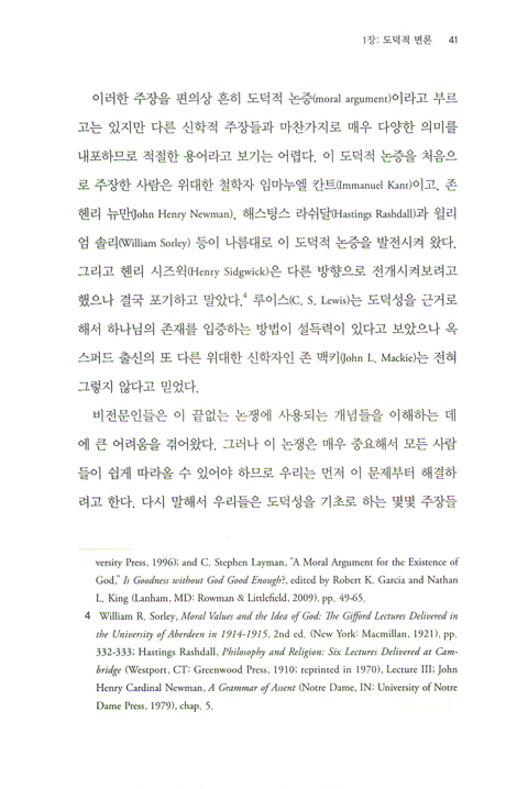 선하신 하나님 - 도덕성의 유신론적 근거