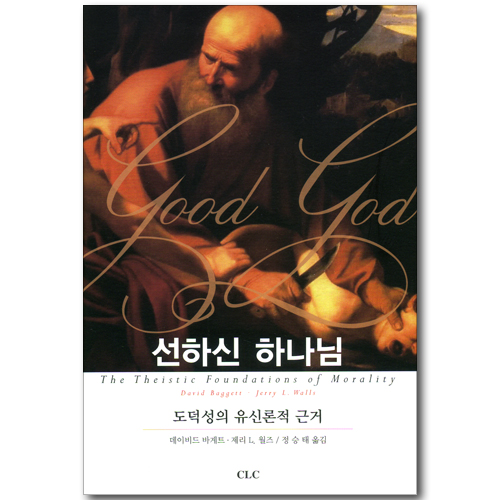 선하신 하나님 - 도덕성의 유신론적 근거