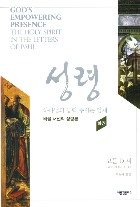 성령: 하나님의 능력 주시는 임재 - 바울 서신의 성령론 (하)
