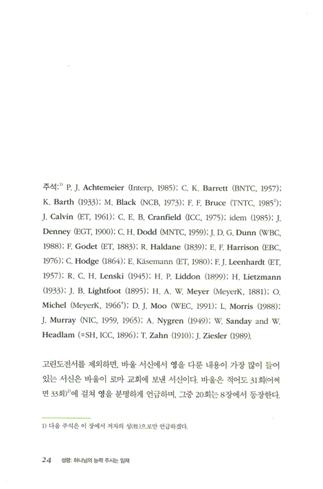 성령: 하나님의 능력 주시는 임재 - 바울 서신의 성령론 (하)