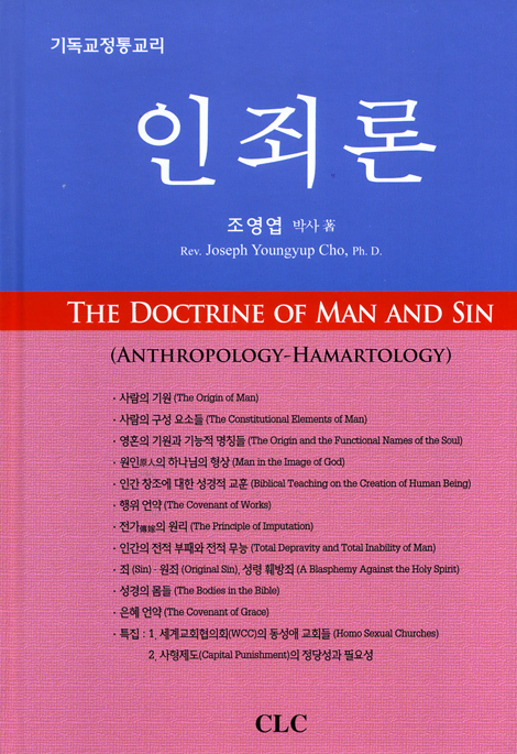 인죄론 - 기독교정통교리