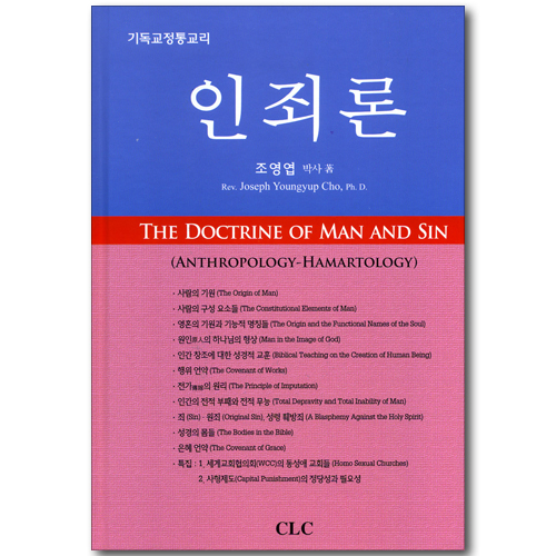 인죄론 - 기독교정통교리