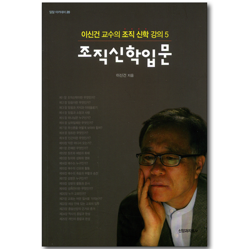 조직신학입문 - 이신건 교수의 조직 신학 강의 05 (밀알 아카데미 20)
