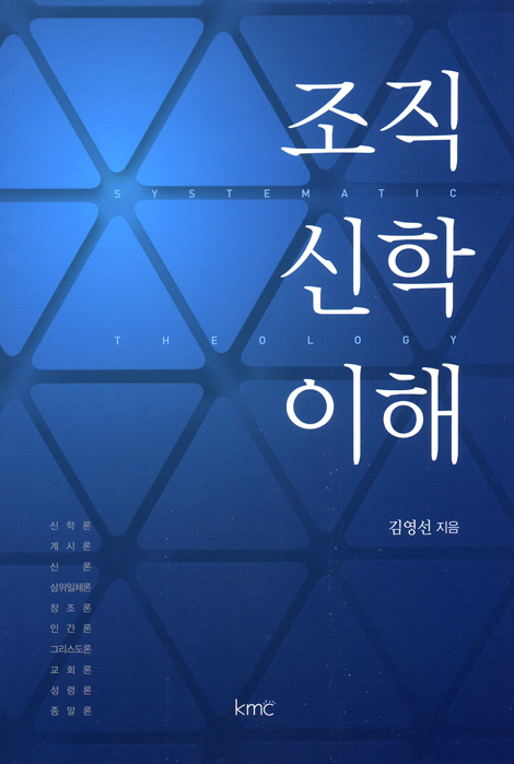조직 신학 이해