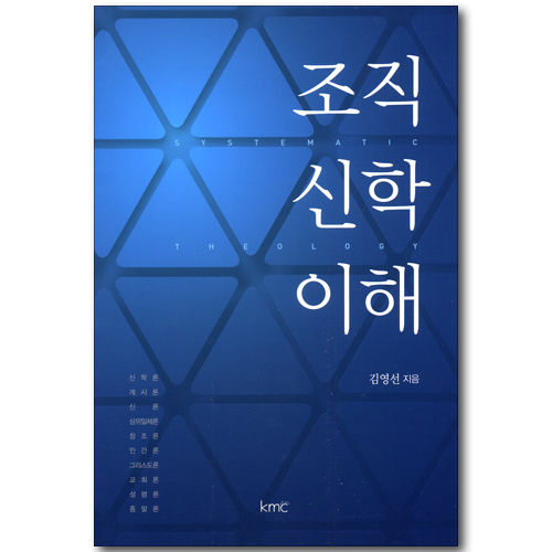 조직 신학 이해