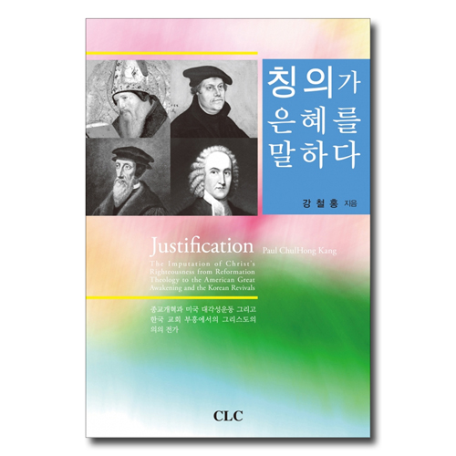 칭의가 은혜를 말하다
