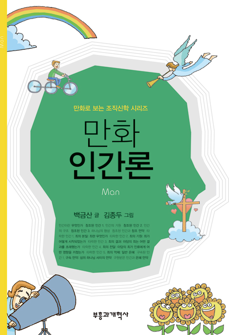 만화 인간론 (만화로 보는 조직신학 시리즈)