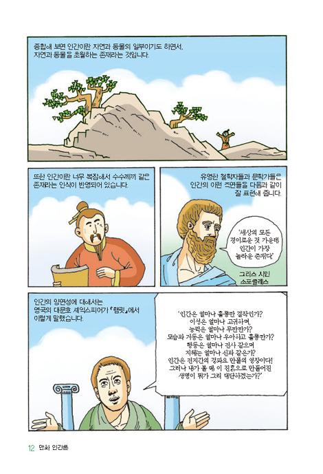 만화 인간론 (만화로 보는 조직신학 시리즈)