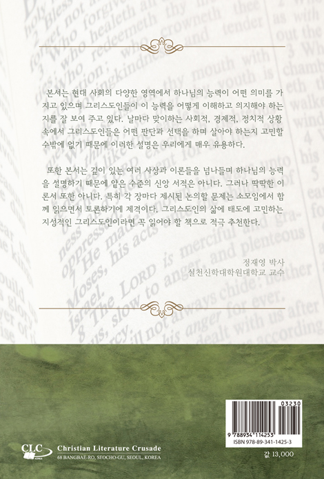 하나님의 권세, 세상의 권세