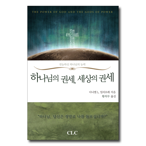 하나님의 권세, 세상의 권세