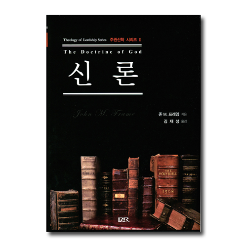 신론 (주권신학 시리즈 2)