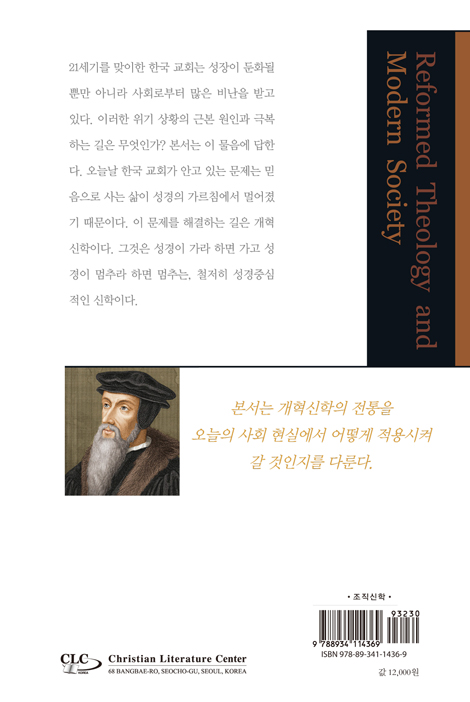 개혁신학과 현대 사회
