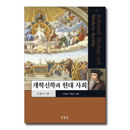 개혁신학과 현대 사회