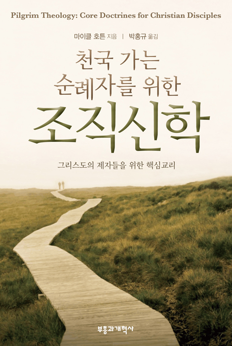 천국 가는 순례자를 위한 조직신학 (그리스도의 제자들을 위한 핵심교리)