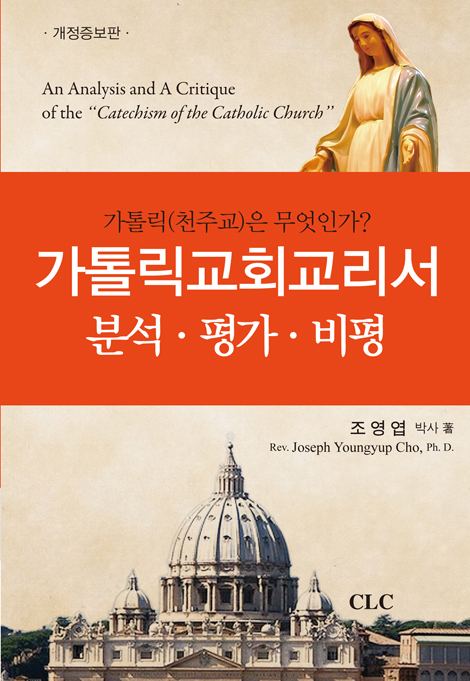 [개정증보판] 가톨릭교회교리서 분석 평가 비평 (가톨릭(천주교)은 무엇인가?)