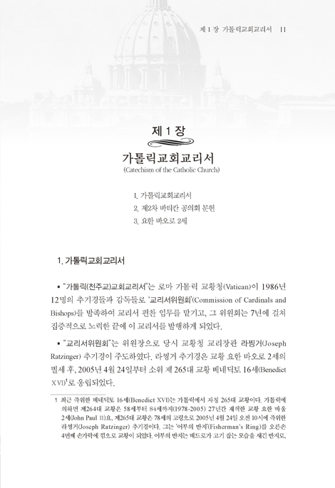 [개정증보판] 가톨릭교회교리서 분석 평가 비평 (가톨릭(천주교)은 무엇인가?)