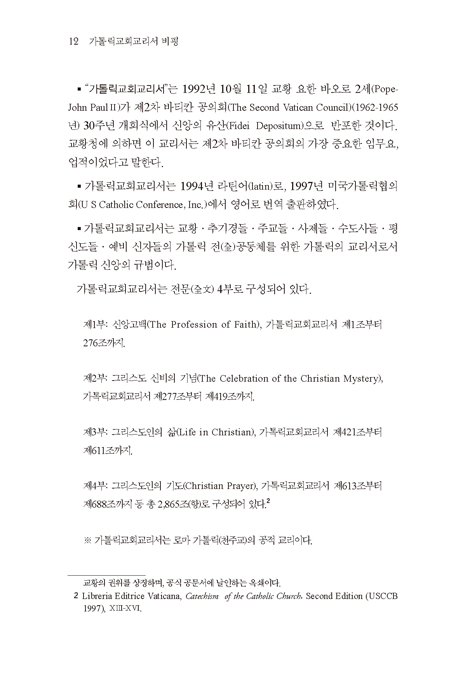 [개정증보판] 가톨릭교회교리서 분석 평가 비평 (가톨릭(천주교)은 무엇인가?)