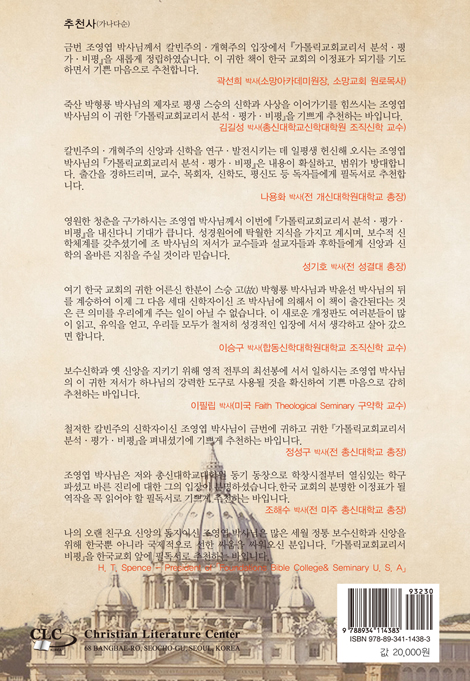 [개정증보판] 가톨릭교회교리서 분석 평가 비평 (가톨릭(천주교)은 무엇인가?)