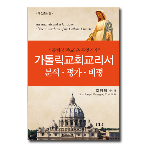 [개정증보판] 가톨릭교회교리서 분석 평가 비평 (가톨릭(천주교)은 무엇인가?)