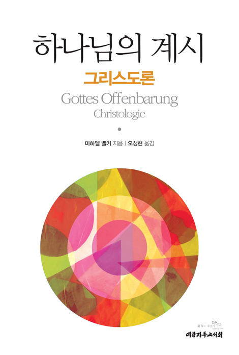 하나님의 계시 (그리스도론)