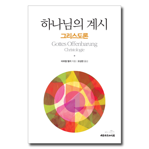 하나님의 계시 (그리스도론)