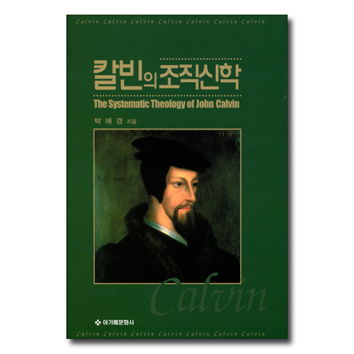 [증보판] 칼빈의 조직신학