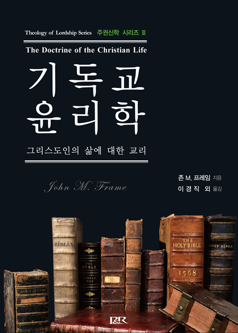 기독교 윤리학 (그리스도인의 삶에 대한 교리)