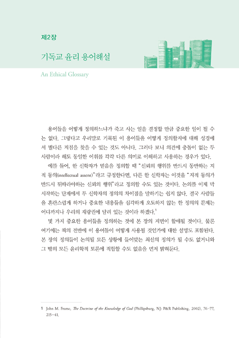 기독교 윤리학 (그리스도인의 삶에 대한 교리)