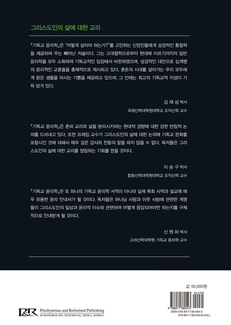 기독교 윤리학 (그리스도인의 삶에 대한 교리)