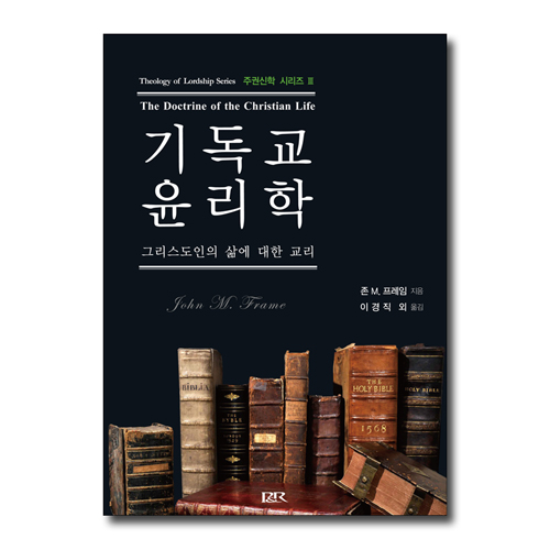 기독교 윤리학 (그리스도인의 삶에 대한 교리)