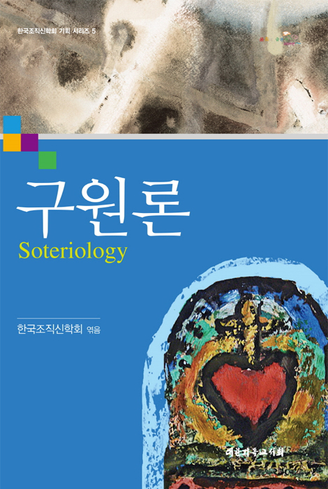 구원론 (한국조직신학회 기획 시리즈 5)