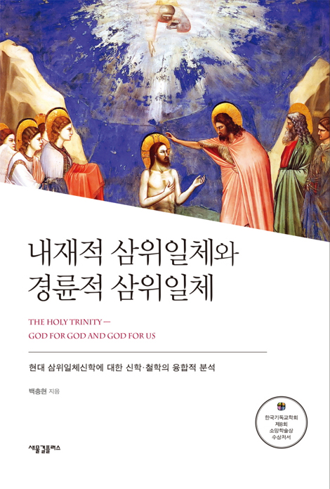 내재적 삼위일체와 경륜적 삼위일체 (현대 삼위일체신학에 대한 신학,철학의 융합적 분석)