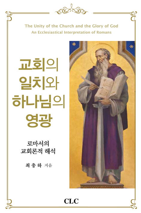 교회의 일치와 하나님의 영광 (로마서의 교회론적 해석)