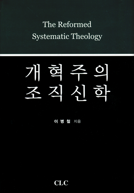 개혁주의 조직신학